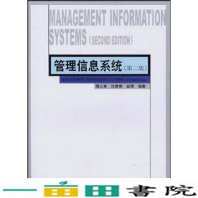 管理信息系统第二版周山芙中国人民大学出9787300048697