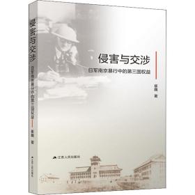 侵害与交涉 日军南京暴行中的第三国权益 9787214266583