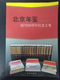 北京年鉴 2010增刊 创刊20周年纪念文集 杂志