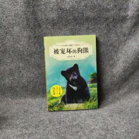 中外动物小说精品（升级版）：被宠坏的狗熊