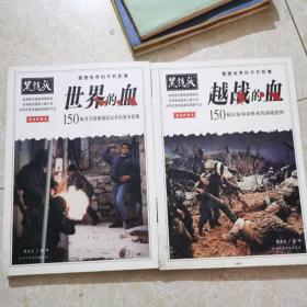 黑镜头-越战的血、世界的血：150幅以血和命换来的战地绝照（全二册）