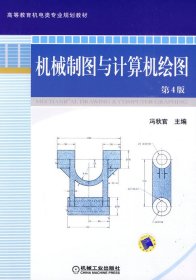 机械制图与计算机绘图(第4版)本科教材