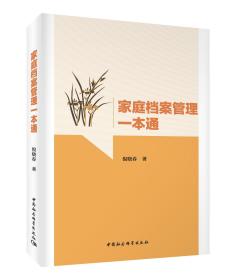 家庭档案管理一本通 倪晓春 中国社会科学出版社