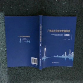 广州市社会组织发展报告2023 胡小军 9787508769561 中国社会出版社