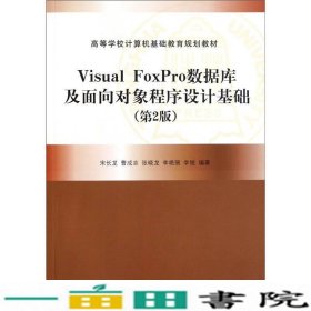 VisualFoxPro数据库及面向对象程序设计基础第2版9787302261049