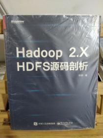 Hadoop 2.X HDFS源码剖析