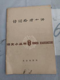 诗词格律十讲
