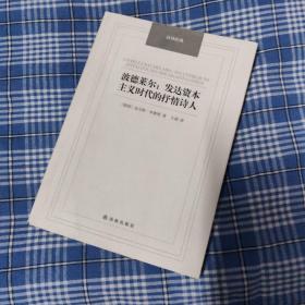 波德莱尔：发达资本主义时代的抒情诗人/汉译经典名著