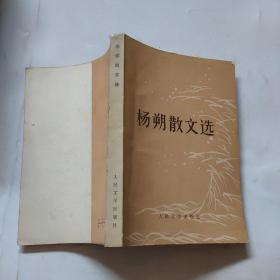 楊朔散文選