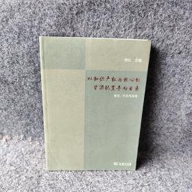 以知识产权为核心的资源配置导向目录：理论、方法与应用(平)