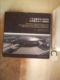 正版图书|广东省建筑设计研究院优秀建筑设计方案精选何锦超