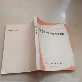 病历书写规范