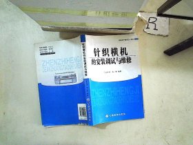 针织横机的安装调试与维修 孟海涛 刘立华 9787506453066 中国纺织出版社