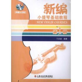 新编小提琴基础教程(册)(声像示范版) 西洋音乐 丁芷诺 新华正版