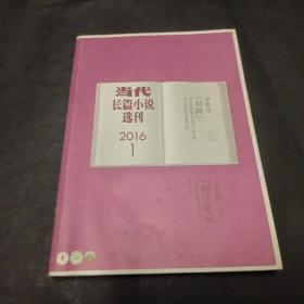当代长篇小说选刊 2016 1