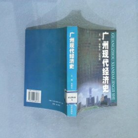 广州现代经济史