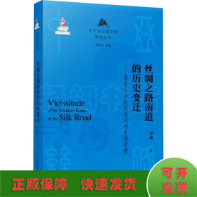 丝绸之路南道的历史变迁——塔里木盆地南缘绿洲史地考察