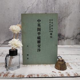 台湾中研院版 王玺《中英開平礦權交涉》