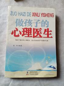 做孩子的心理医生