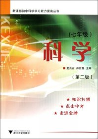 科学(7年级第2版)/初中科学学习能力提高丛书