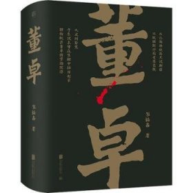 正版 董卓(精) 包福鑫 北京联合出版有限责任公司