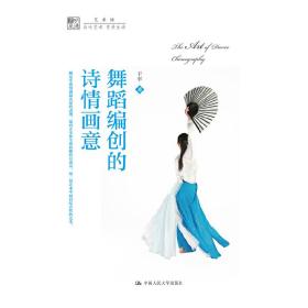 舞蹈编创的诗情画意❤ 于平 中国人民大学出版社9787300212654✔正版全新图书籍Book❤
