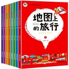 地图上的旅行-悟空八戒带你游中国(全8册）