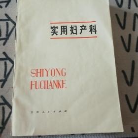 實用婦產科