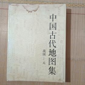 中国古代地图集(战国一元)
(封面和扉页有点水渍)如图