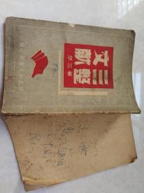 特价处理1948年7月初版1万册三整文献第三集胶东区书籍包老怀旧少见品种。