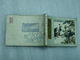 連環畫：智取生辰綱（水滸之六 ）