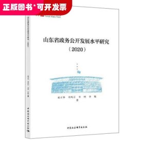 山东省政务公开发展水平研究（2020）