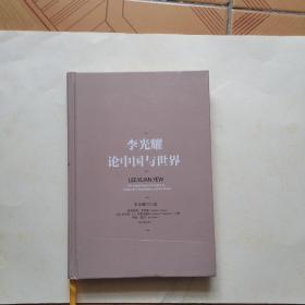 李光耀论中国与世界