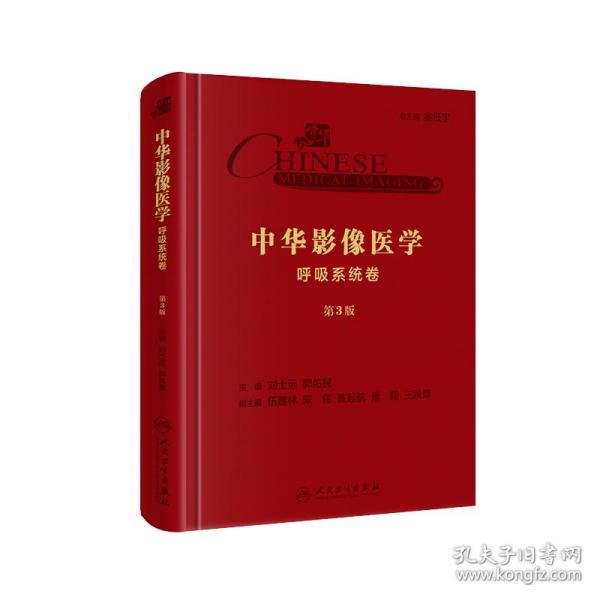 现货 中华影像医学 呼吸系统卷 第3版三 配增值 影像医学参考书 刘士远 郭佑民 人民卫生出版社