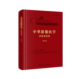 現貨 中華影像醫學 呼吸系統卷 第3版三 配增值 影像醫學參考書 劉士遠 郭佑民 人民衛生出版社