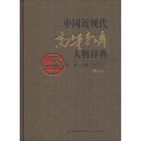 新华正版 中国近现代高等教育人物辞典(增订本) 周川 9787533481568 福建教育出版社