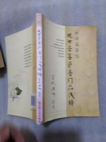 观世音菩萨普门品浅释（共215页实拍图为准）