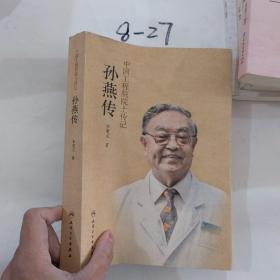 中国工程院院士传记·孙燕传