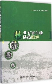 【正版书籍】林业有害生物防控图解