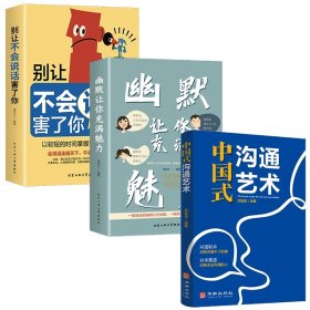 幽默让你充满魅力+别让不会说话害了你+中国式沟通艺术共3册