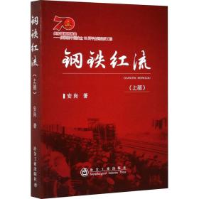 【正版新书】 钢铁红流(上部) 安岗 冶金工业出版社