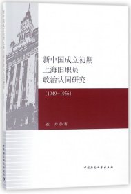 新中国成立初期上海旧职员政治认同研究(1949-1956)