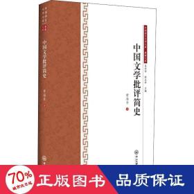 中国文学批评简史 中国现当代文学理论 黄海章