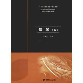 新华正版 钢琴(5) 王大立 9787562155737 西南师范大学出版社