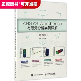 ANSYS Workbench有限元分析实例详解：静力学