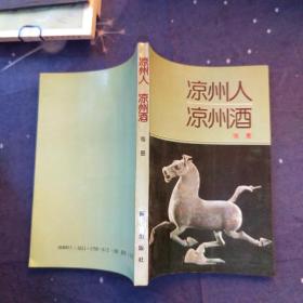凉州人 凉州酒