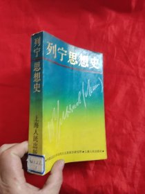 列宁思想史 【刘佩弦，马健行签名赠本】