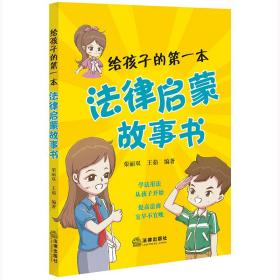 全新正版 给孩子的第一本法律启蒙故事书 荣丽双 9787519772734 法律