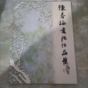 陈春梅书法作品集