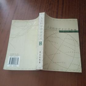 人文科學學術論叢(第一輯)